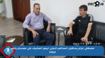 مصطفى عزام يستقبل المحاضر الدولي إيجور المشرف على معسكر رخص الـVAR